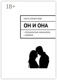 Он и Она. + прозаические миниатюры + дневник