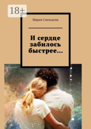 И сердце забилось быстрее…