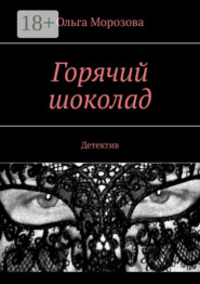 Горячий шоколад. Детектив