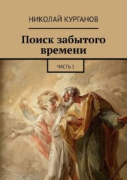 Поиск забытого времени. Часть 1