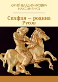 Скифия – родина Русов