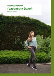 Голос песни былой. Стихи о любви