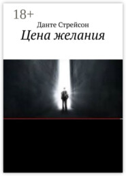 Цена желания