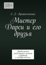 Мистер Дарси и его друзья. Продолжение знаменитого романа «Гордость и предубеждение»