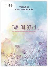 Там, где есть я… Со страхом можно договориться