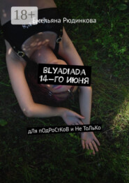 blyadiada 14-го июня. дЛя пОдРоСтКоВ и Не ТоЛьКо