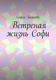 Ветреная жизнь Софи