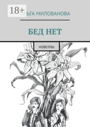 Бед нет. Новеллы