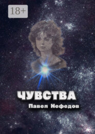 Чувства