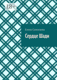 Сердце Шади