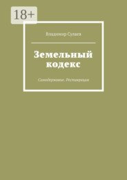 Земельный кодекс. Самодержавие. Реставрация