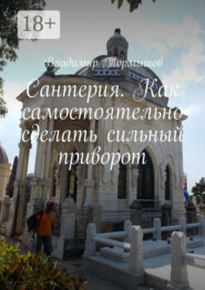 Сантерия. Как самостоятельно сделать сильный приворот