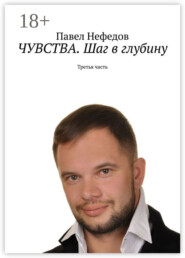 ЧУВСТВА. Шаг в глубину. Третья часть