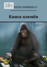 Книга племён