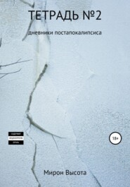 Тетрадь №2. Дневники постапокалипсиса