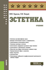 Эстетика. (Бакалавриат).Военная подготовка.Учебник.