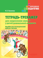 Тетрадь-тренажер для закрепления звука Р у детей дошкольного возраста. Пособие для логопедической работы с детьми