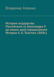 История государства Российского от Александра II до наших дней (продолжение Истории А. К. Толстого 1868г.)