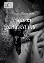 Записки служанки