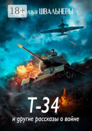 Т-34 и другие рассказы о войне
