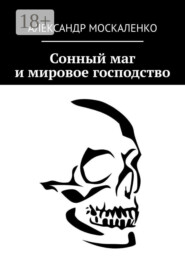 Сонный маг и мировое господство