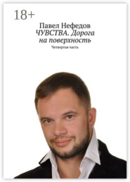 ЧУВСТВА. Дорога на поверхность. Четвертая часть