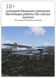 Настоящая работа для смелых мужчин. Часть вторая. Пропавшая экспедиция