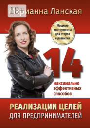 14 максимально эффективных способов реализации целей для предпринимателей. Мощные инструменты для старта и развития