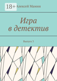 Игра в детектив. Выпуск 3