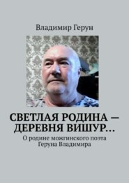 Светлая родина – деревня Вишур… О родине можгинского поэта Геруна Владимира