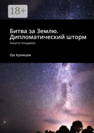 Битва за Землю. Дипломатический шторм. Защита плацдарма