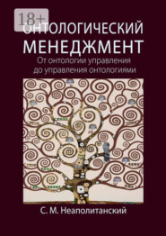 Онтологический менеджмент. От онтологии управления до управления онтологиями