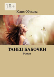 Танец бабочки. Роман