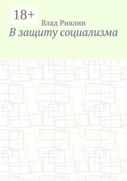 В защиту социализма