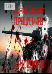 Горящие миры. Марш легионов.