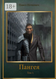 Пангея. Том 1