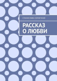 Рассказ о любви