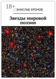 Звезды мировой поэзии