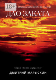 Дао заката
