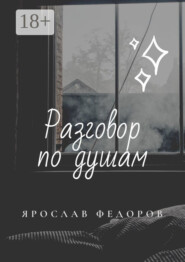 Разговор по душам