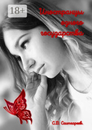 Иностранцы одного государства