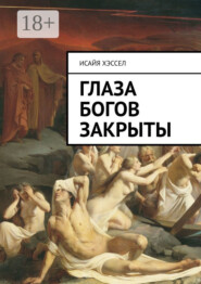 Глаза богов закрыты