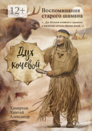 Воспоминания старого шамана. Дух кочевой