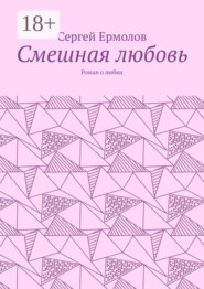 Смешная любовь. Роман о любви