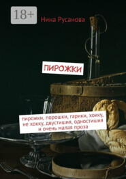 Пирожки. Пирожки, порошки, гарики, хокку, не хокку, двустишия, одностишия и очень малая проза