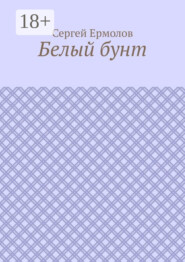 Белый бунт