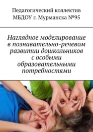 Наглядное моделирование в познавательно-речевом развитии дошкольников с особыми образовательными потребностями