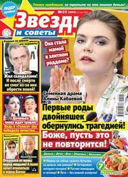 Звезды и Советы 22-2019