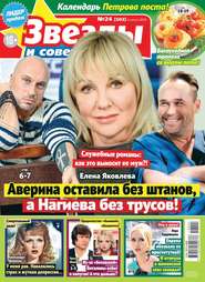 Звезды и Советы 24-2019