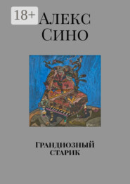 Грандиозный старик